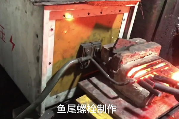 魚(yú)尾螺栓制作過(guò)程，超音頻感應(yīng)加熱設(shè)備加熱鋼棒的速度還是比較快