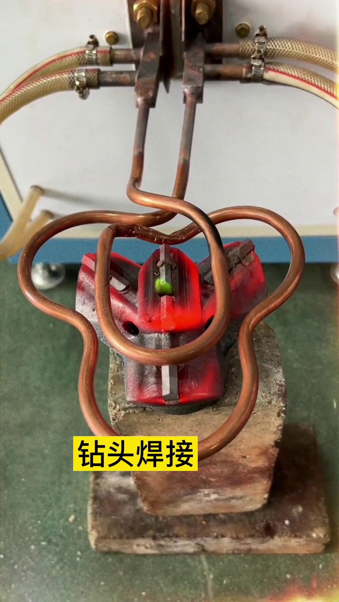 一個特殊鉆頭上合金焊接全過程 用的是超音頻感應(yīng)加熱設(shè)備加熱