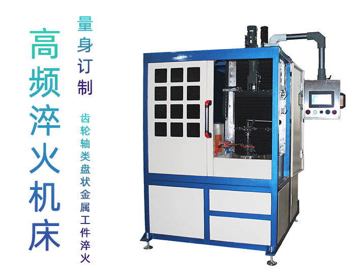 軋輥自動淬火設備-立式高頻數(shù)控淬火機床