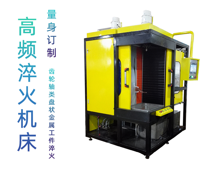 渦輪軸數(shù)控淬火機床-高頻感應淬火設備