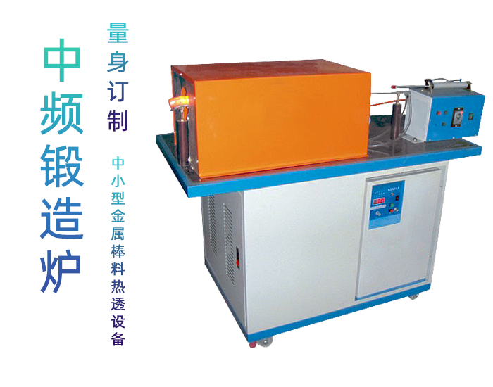 25KW中頻鍛造加熱爐 中頻鍛造爐
