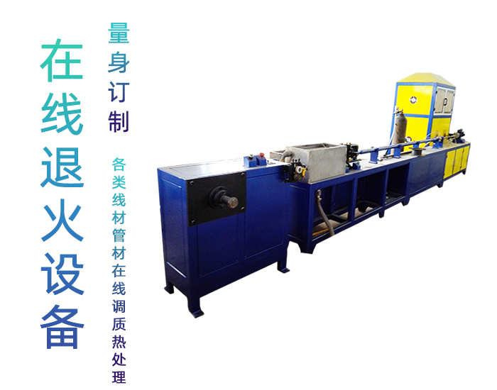 冰箱冷凝管在線(xiàn)退火機(jī)-高頻退火生產(chǎn)線(xiàn)