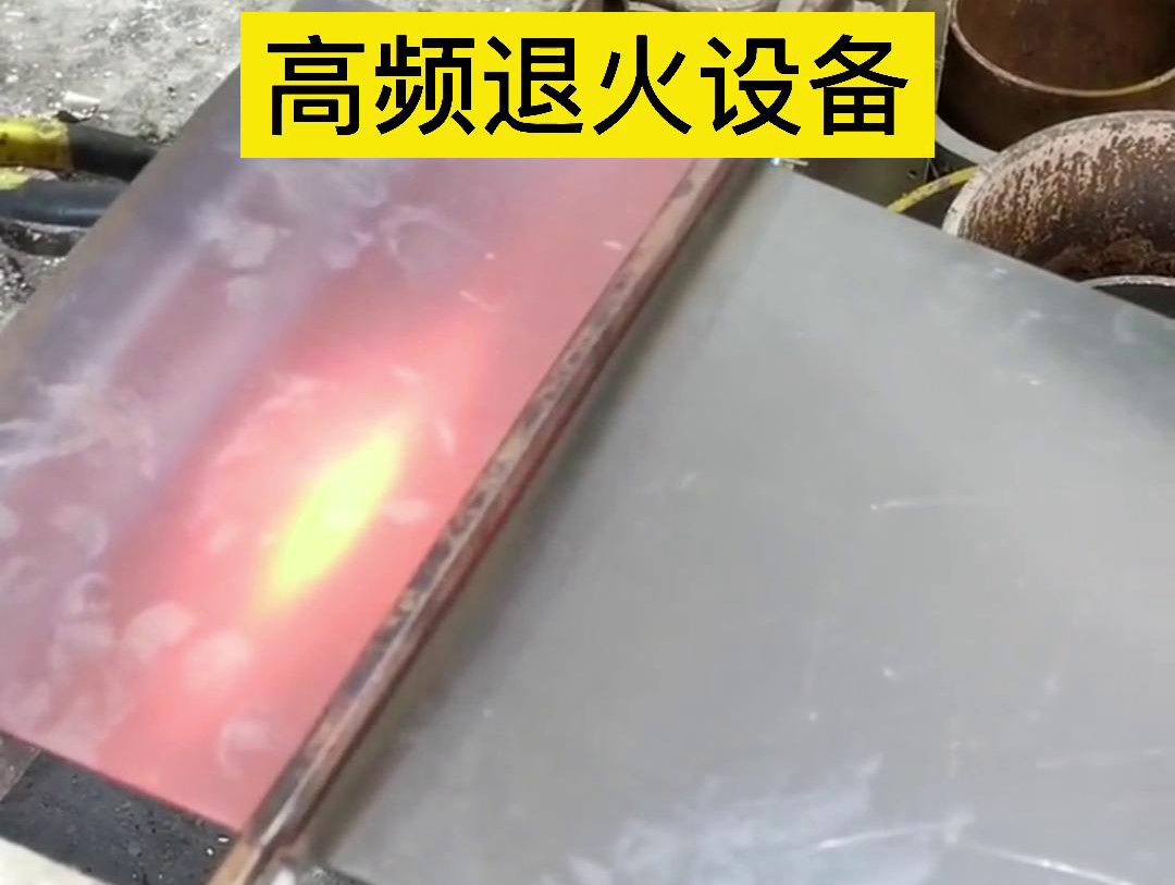 手持式高頻加熱機(jī)對(duì)4mm厚的鋼板進(jìn)行加熱退火測(cè)試(圖3)