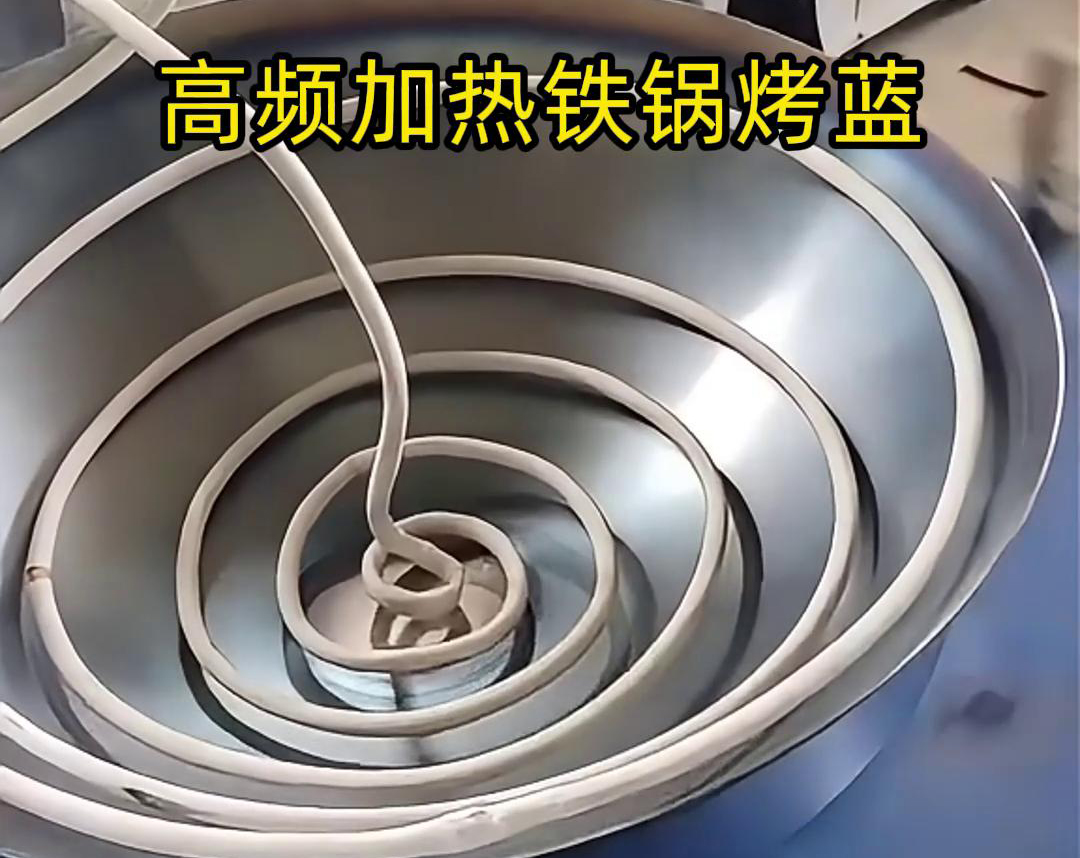 通過高頻感應(yīng)加熱設(shè)備進(jìn)行鐵鍋烤藍(lán)，提高生產(chǎn)效率和產(chǎn)品質(zhì)量