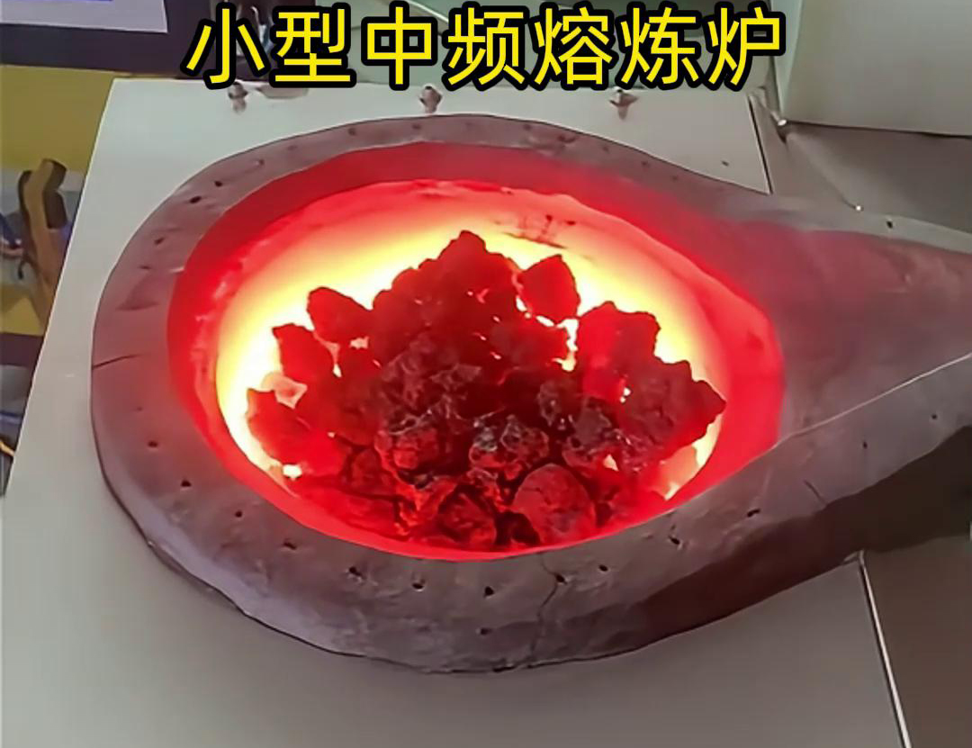 小型中頻熔煉爐的一些主要特點(diǎn)和優(yōu)勢(shì)