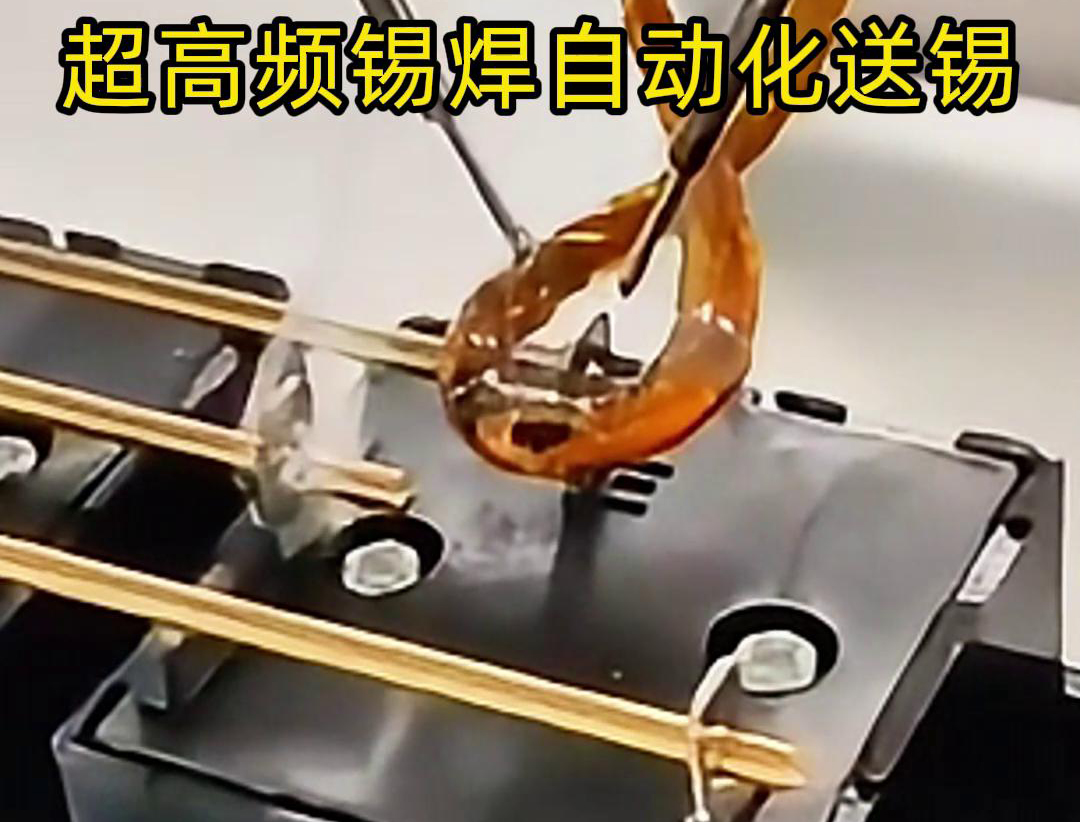 超高頻錫焊，配合機(jī)械手自動(dòng)焊接和送錫絲焊料