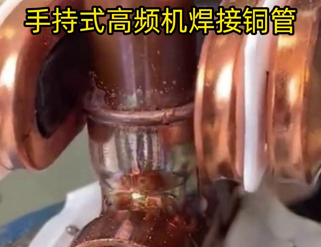 針對(duì)22毫米銅管三通接頭的焊接，手持式高頻焊機(jī)具有獨(dú)特優(yōu)勢(shì)