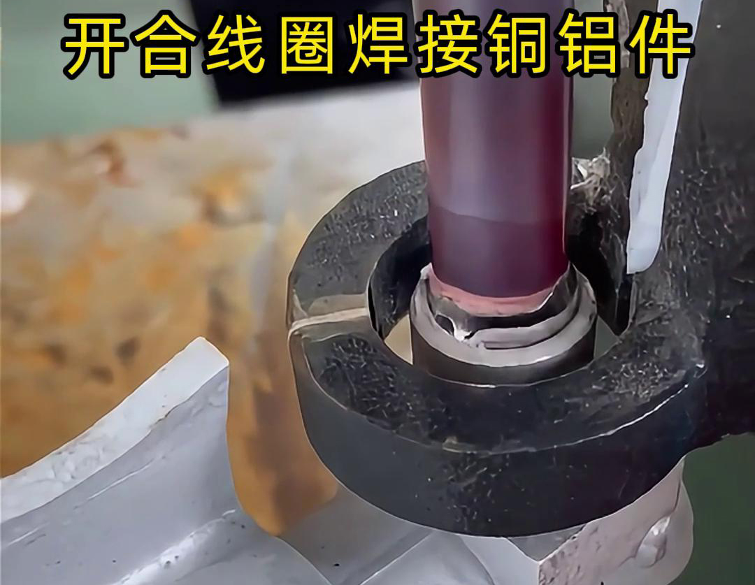 手持式高頻機配合開合線圈焊接銅鋁件是一種高效、靈活的焊接技術(shù)