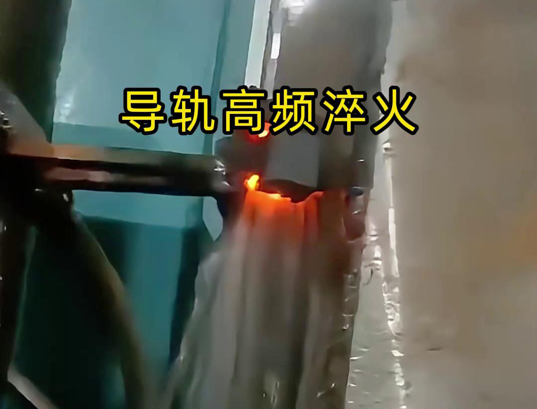 導(dǎo)軌高頻淬火是用于機(jī)械設(shè)備的導(dǎo)軌表面淬火工藝