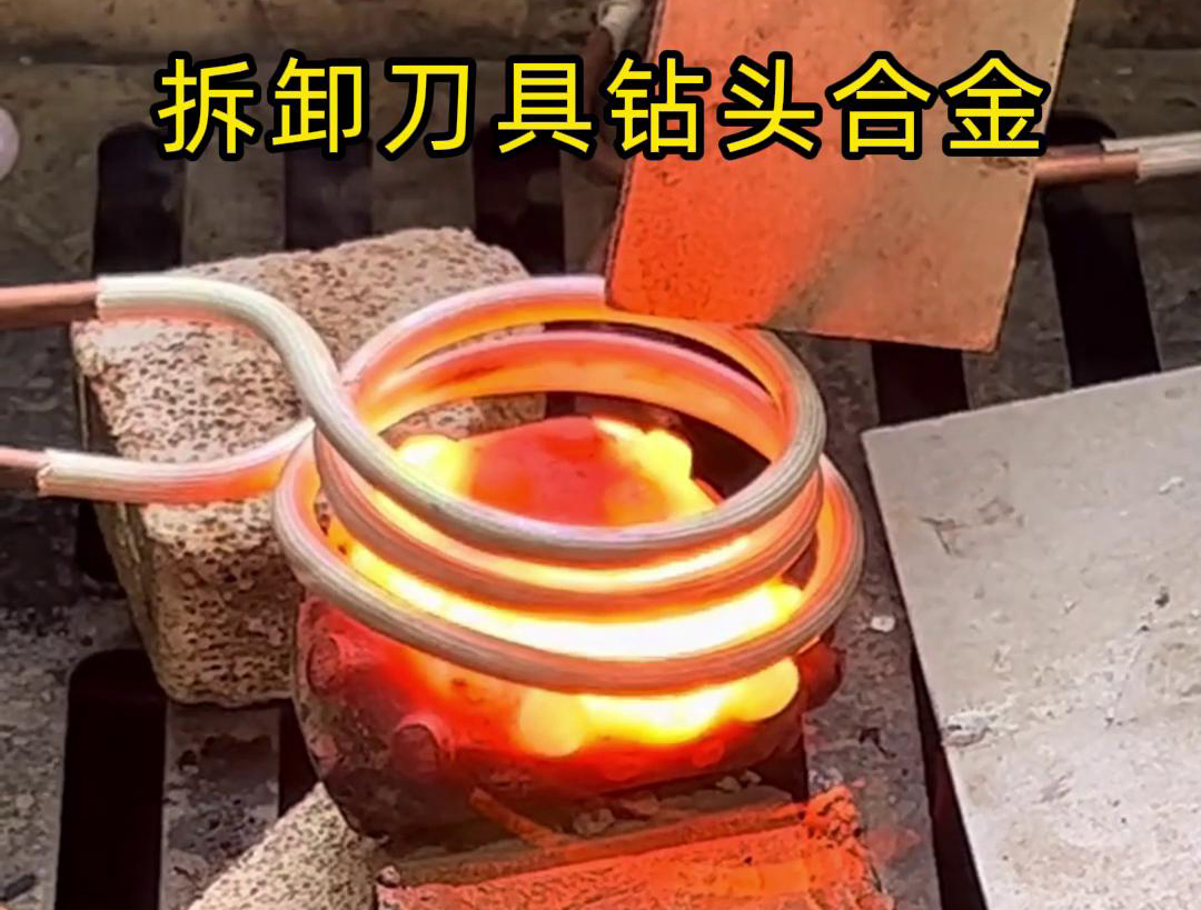 使用高頻機拆卸刀具鉆頭合金是一種高效、精確且安全的方法(圖1)