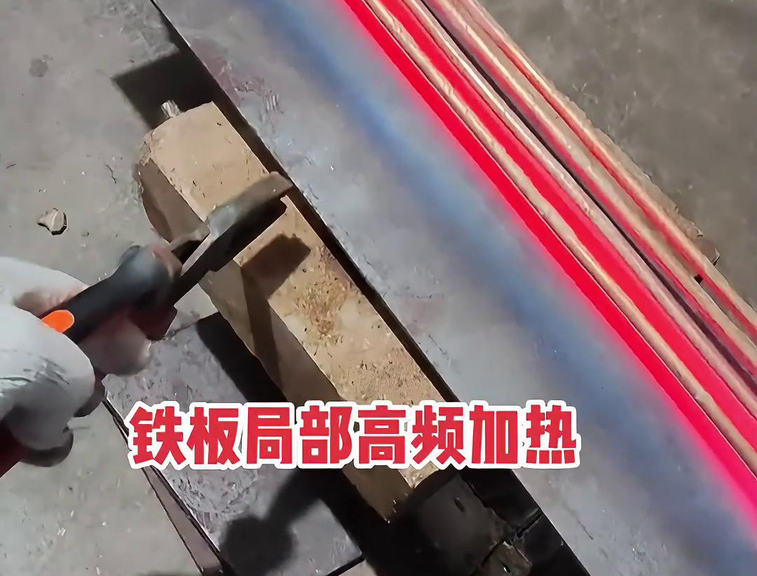 感應(yīng)加熱設(shè)備如何把鐵板局部加熱到1000度(圖1)