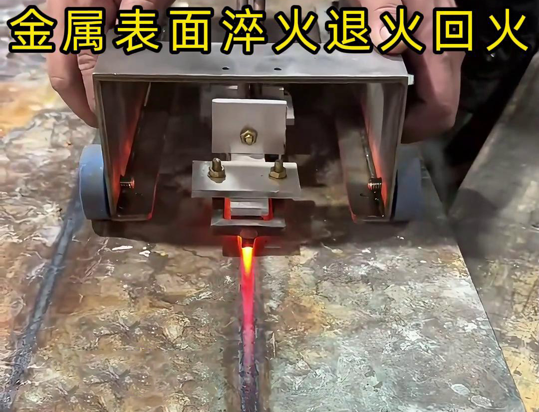 手持式感應加熱設備用于金屬表面處理，如表面淬火，焊縫退火回火，熱校正等