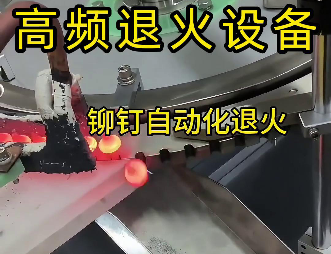 鉚釘是如何實現(xiàn)自動化高頻退火的嗎？來看看鉚釘自動化高頻退火設備吧
