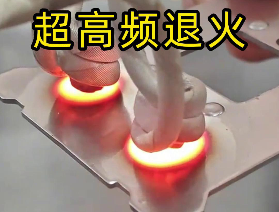 超高頻退火適用于需要局部軟化處理的場合，如機械零件的修復、焊接區(qū)域的預處理等。
