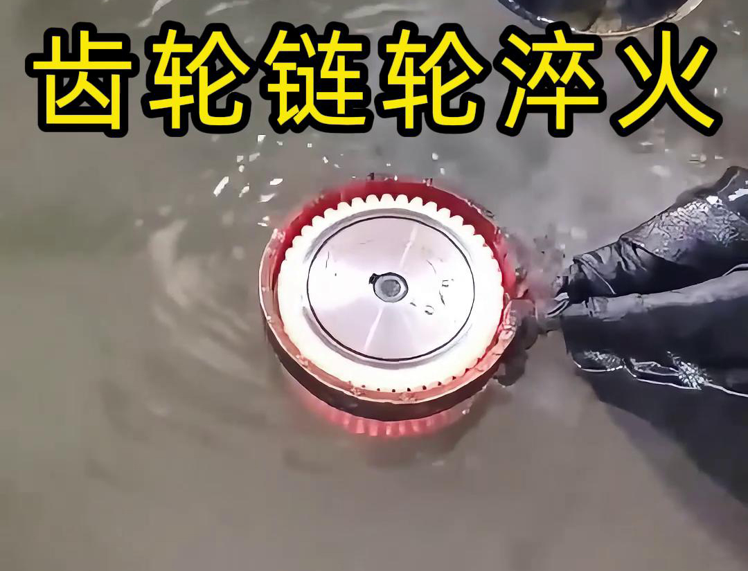 齒輪鏈輪為什么要做高頻淬火？