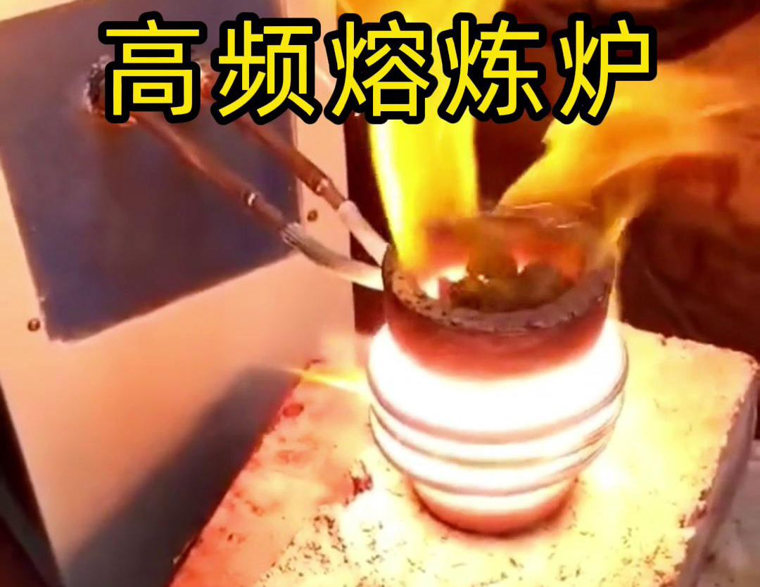 中高頻感應(yīng)熔煉爐是一種高效、靈活的金屬熔煉設(shè)備(圖3)