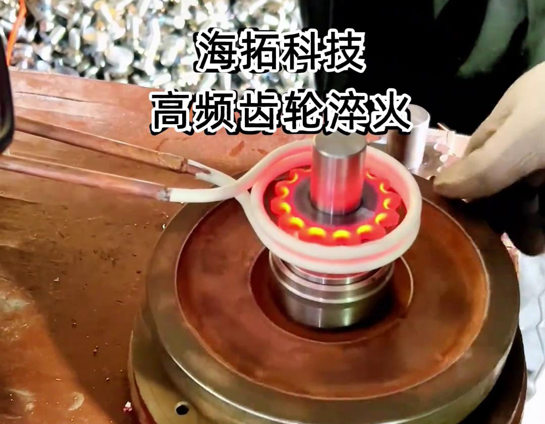 高頻齒輪淬火提高硬度和耐磨性的詳細(xì)解析