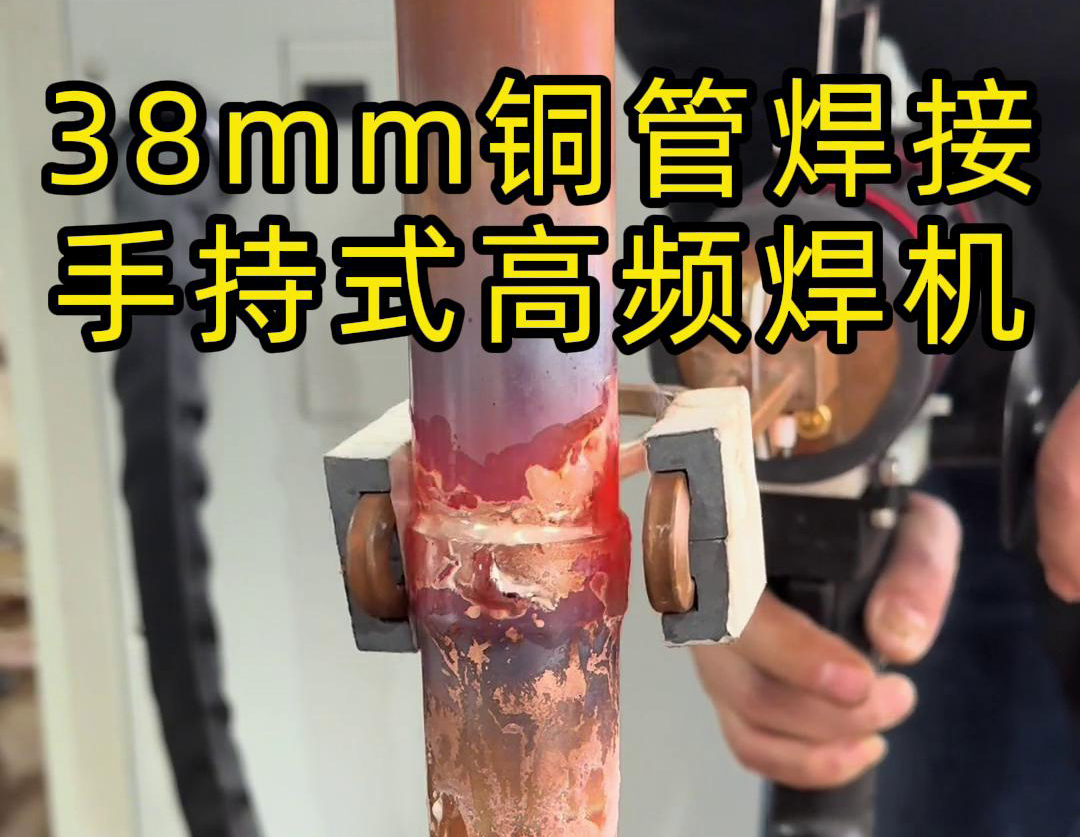 手持高頻焊機(jī)在銅管焊接中的應(yīng)用，你了解多少？