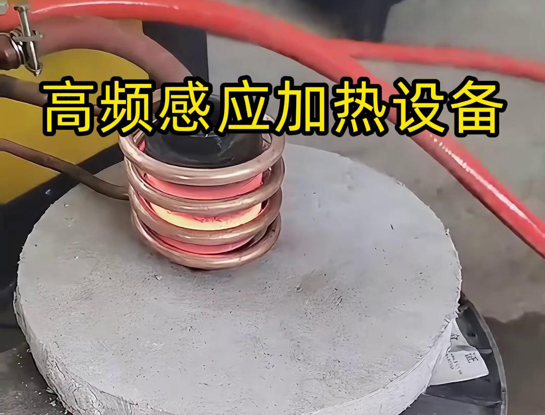 高頻感應加熱設備的詳細主要特點和應用范圍介紹(圖3)