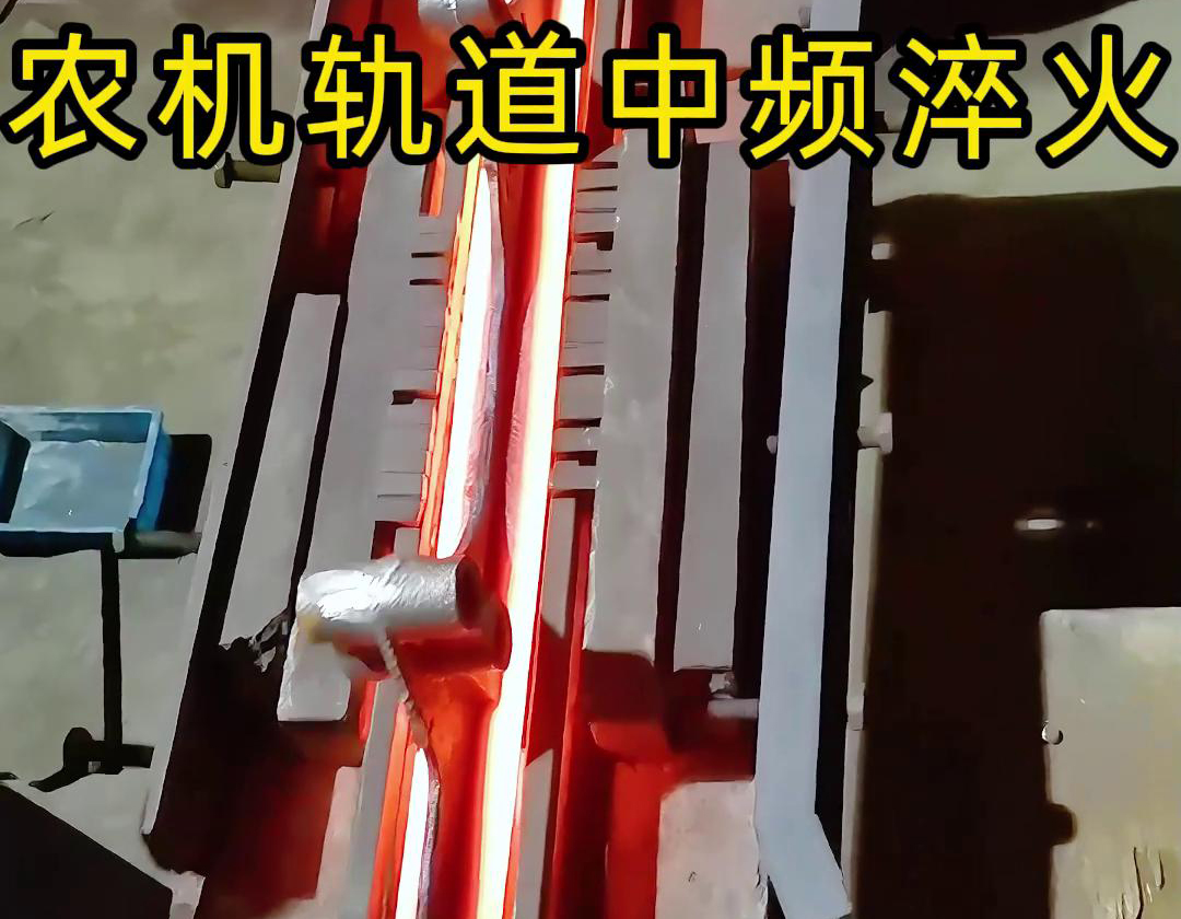 在農(nóng)機(jī)制造領(lǐng)域，中頻淬火技術(shù)被廣泛應(yīng)用于軌道、軸承、齒輪等關(guān)鍵部件的熱處理