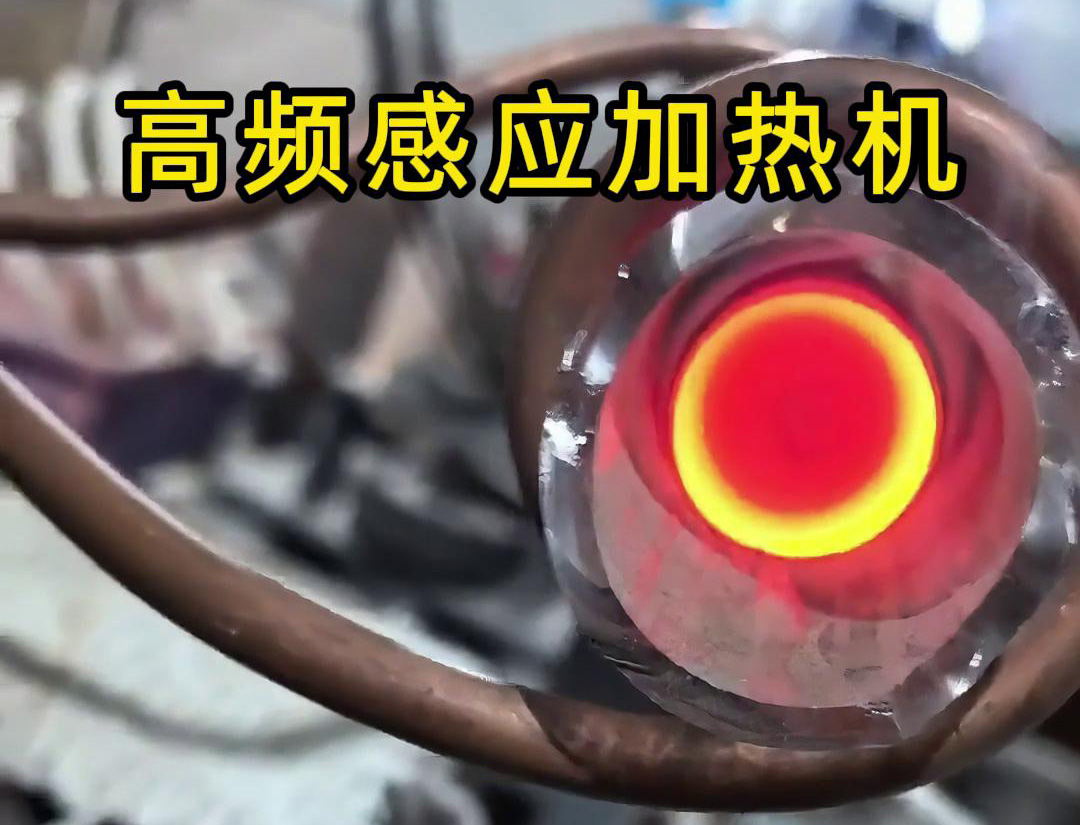 石英管內使用高頻感應加熱機對金屬進行局部加熱