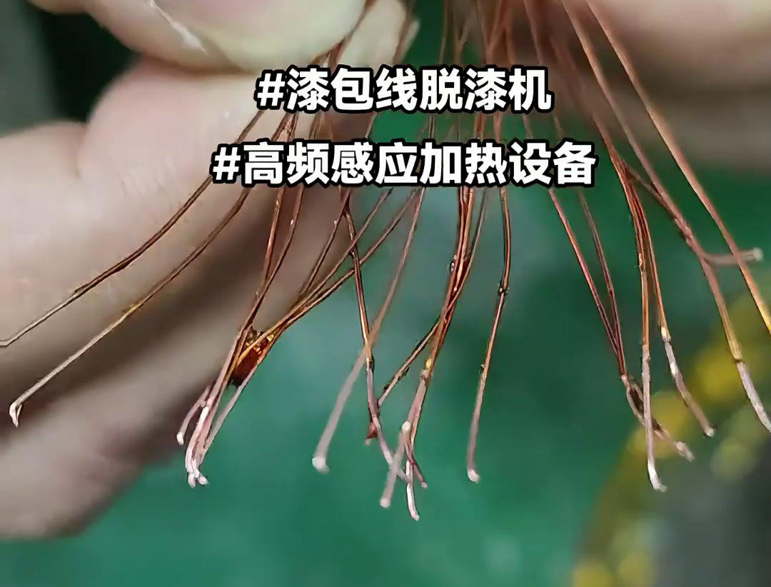漆包線脫漆熱處理使用的高頻感應(yīng)加熱設(shè)備是一種高效、環(huán)保的脫漆解決方案