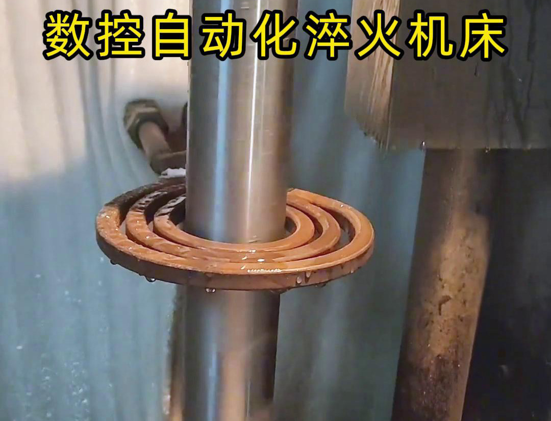 數(shù)控自動化淬火機床是一種功能強大、靈活高效的金屬熱處理設(shè)備