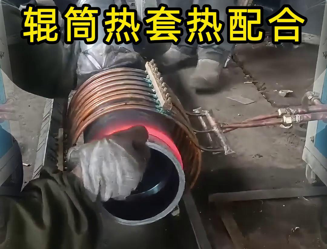 高頻加熱機(jī)在輥筒熱套熱配合工藝中的優(yōu)勢(圖2)