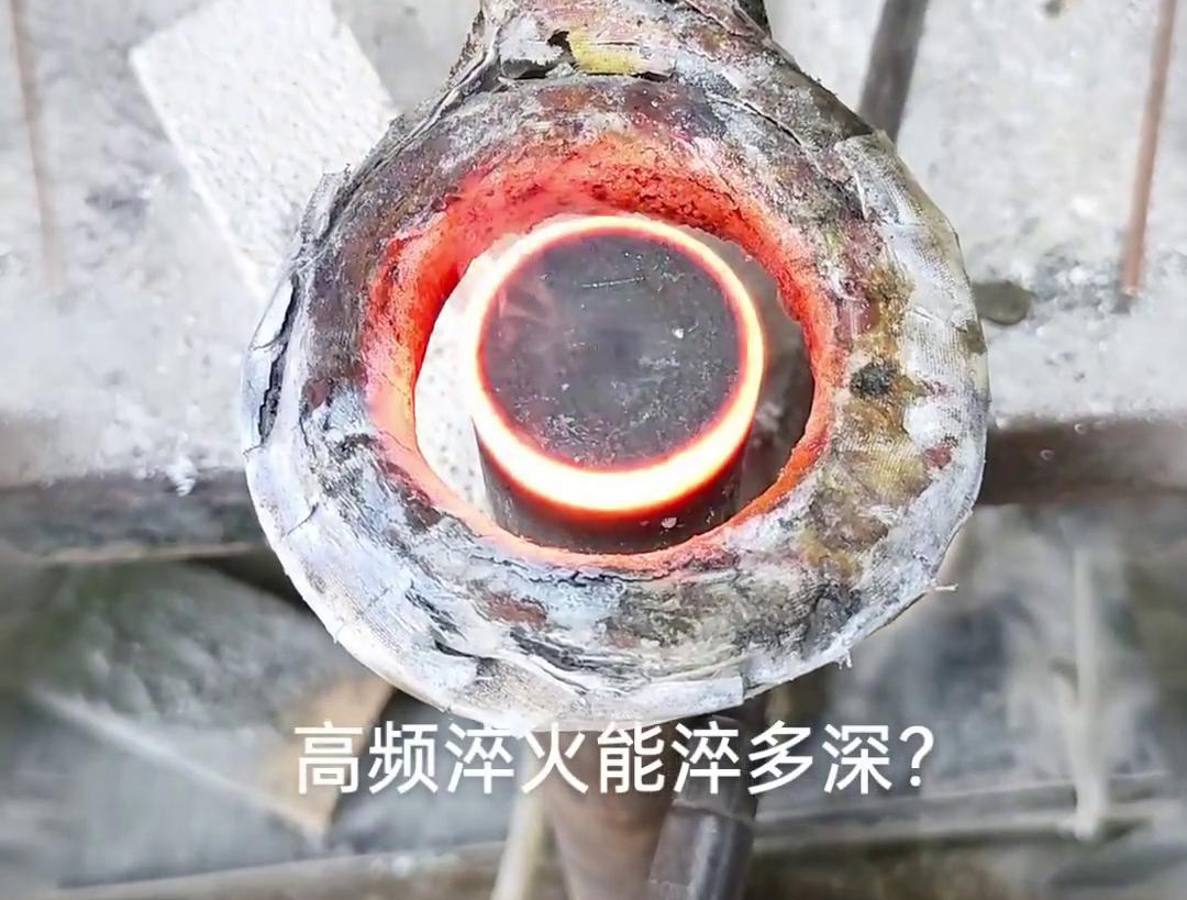 一般來說，高頻淬火的淬火層深度通常在1~2.5mm之間，但這一范圍并非絕對