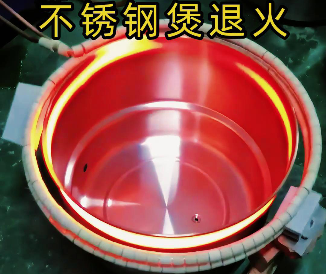 高頻感應(yīng)加熱退火機(jī)在不銹鋼湯鍋的退火處理，達(dá)到消除內(nèi)應(yīng)力