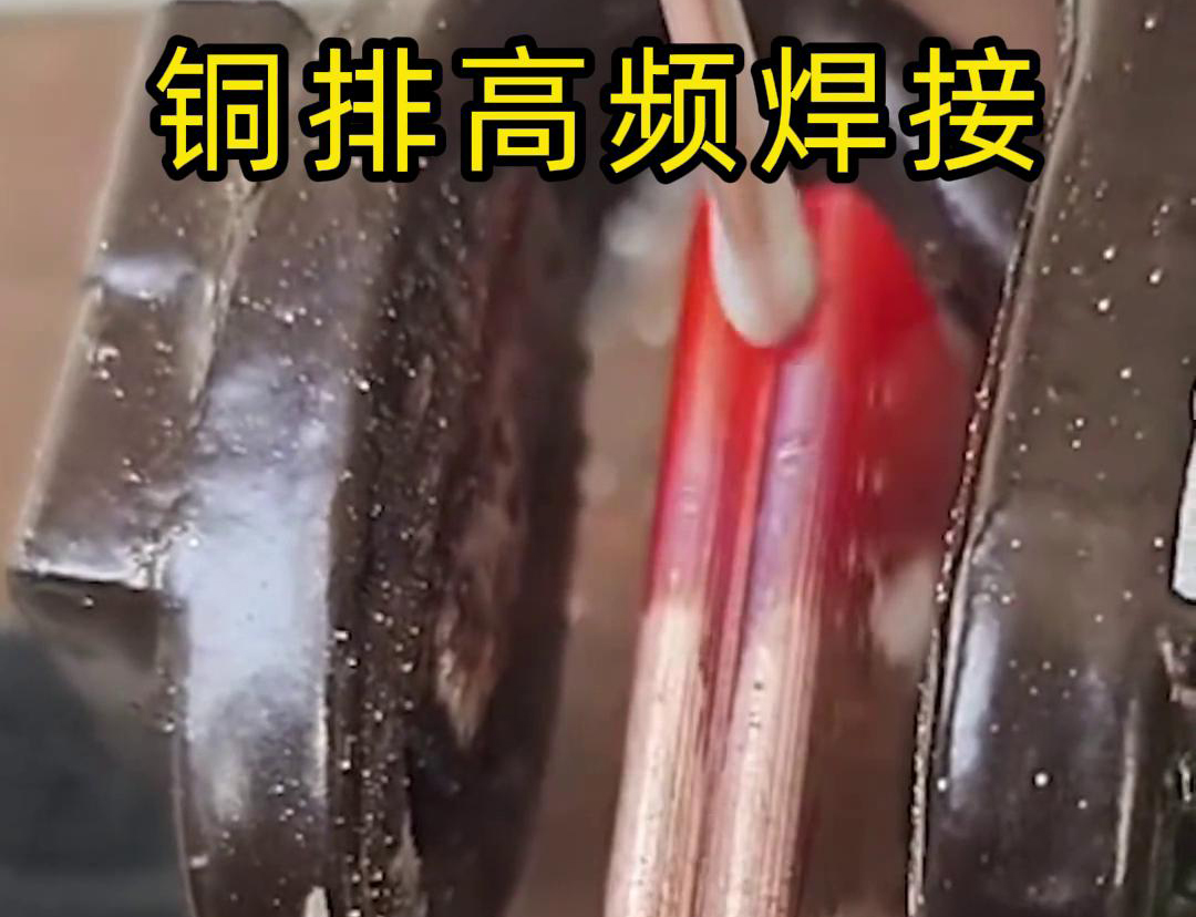 銅排高頻焊接技術(shù)廣泛應(yīng)用于電力、電氣、制冷等領(lǐng)域