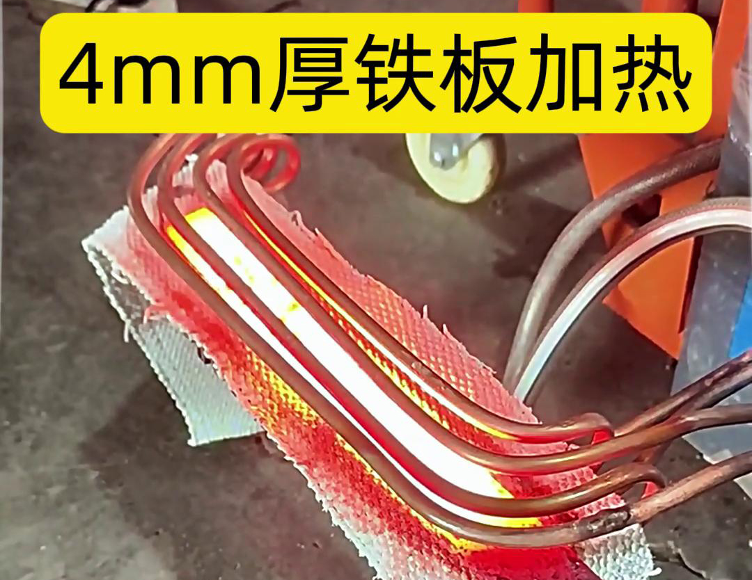 使用高頻加熱機(jī)對(duì)4mm厚的鐵板進(jìn)行加熱是一個(gè)常見的工業(yè)加熱過程