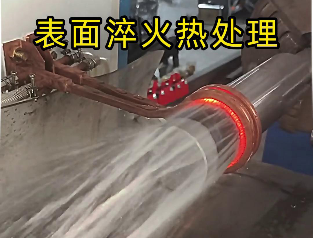 臥式光軸表面淬火熱處理可以使用簡易旋轉式工裝的高頻淬火設備