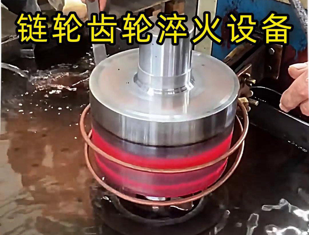 鏈輪齒輪的生產(chǎn)加工離不開高頻淬火設備