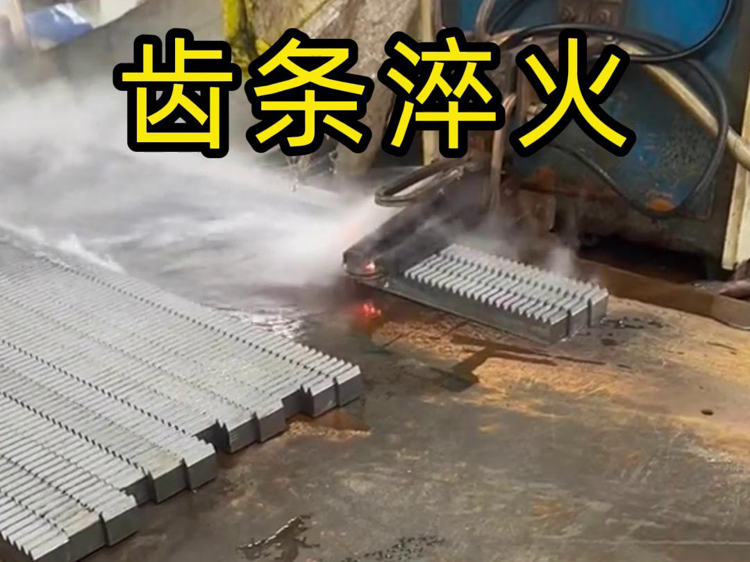 海瑞拓高頻淬火設備助力齒條生產(chǎn)工廠提升品質(zhì)與效率