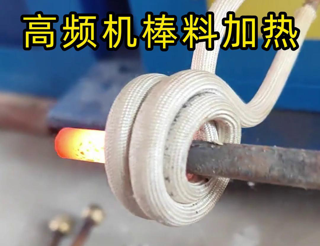 只需將鐵棒放在高頻加熱機(jī)感應(yīng)區(qū)，幾秒鐘就能快速加熱通紅