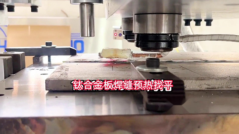 海瑞拓手持式高頻加熱機(jī)助力鈦合金板加工(圖1)