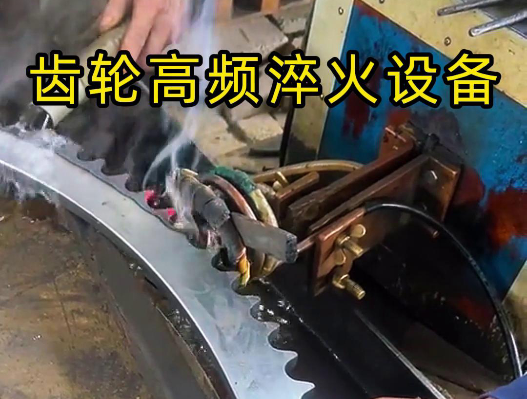 高頻齒輪淬火采用的是高頻感應加熱技術，可以實現(xiàn)快速精準加熱