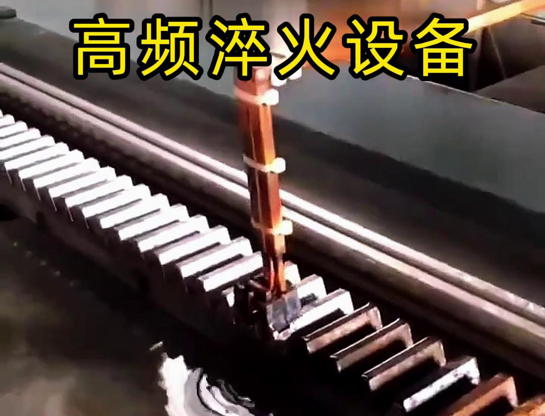 海瑞拓高頻淬火機(jī)床：齒輪齒條生產(chǎn)的品質(zhì)保障關(guān)鍵(圖1)