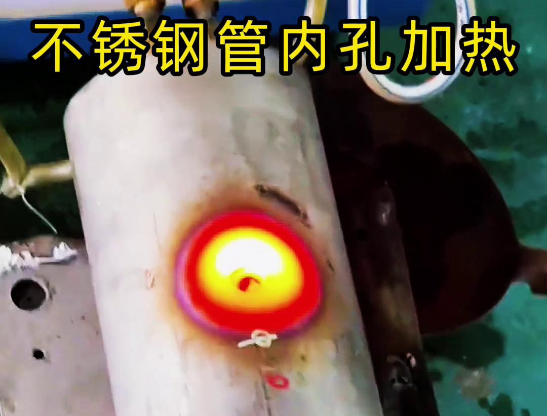 高頻加熱設(shè)備不銹鋼管進(jìn)行局部表面加熱處理