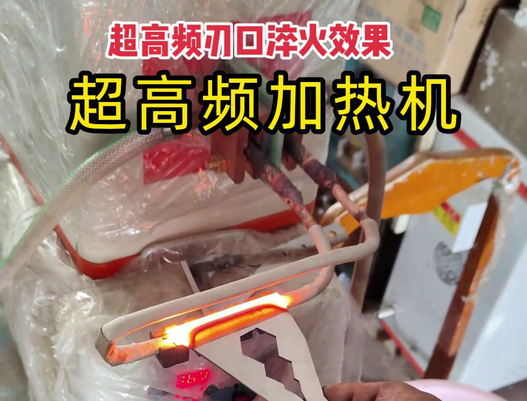 超高頻淬火機：刀具刃口淬火的高效保障(圖1)