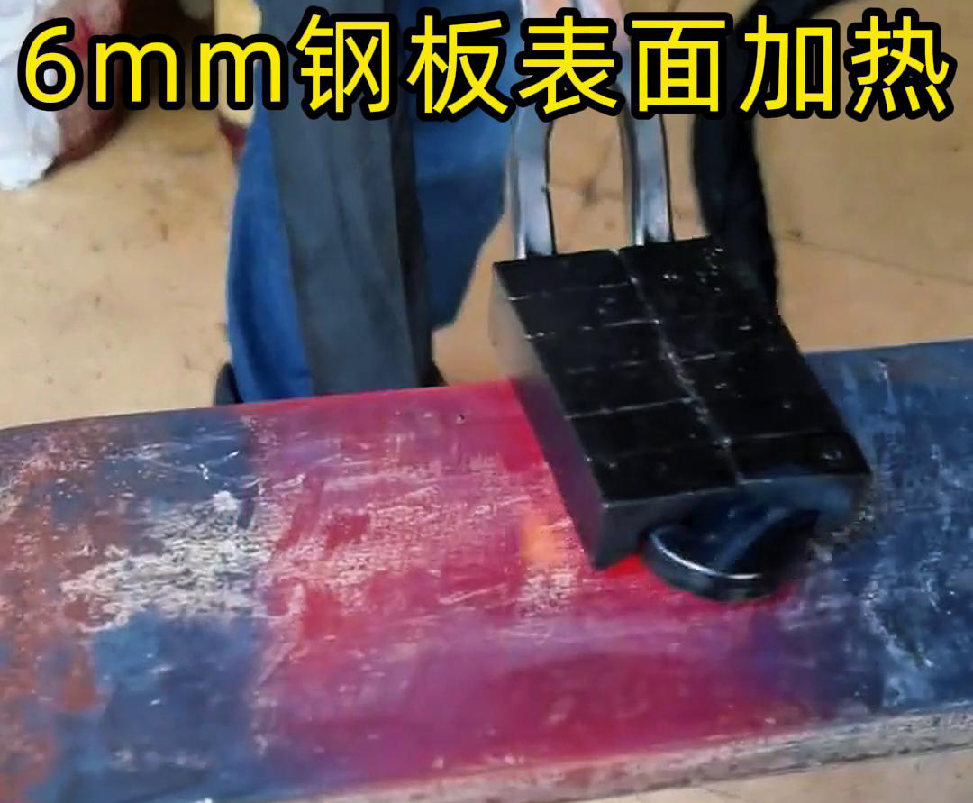使用手持式高頻加熱機對6 毫米的鋼板平面表面進行加熱