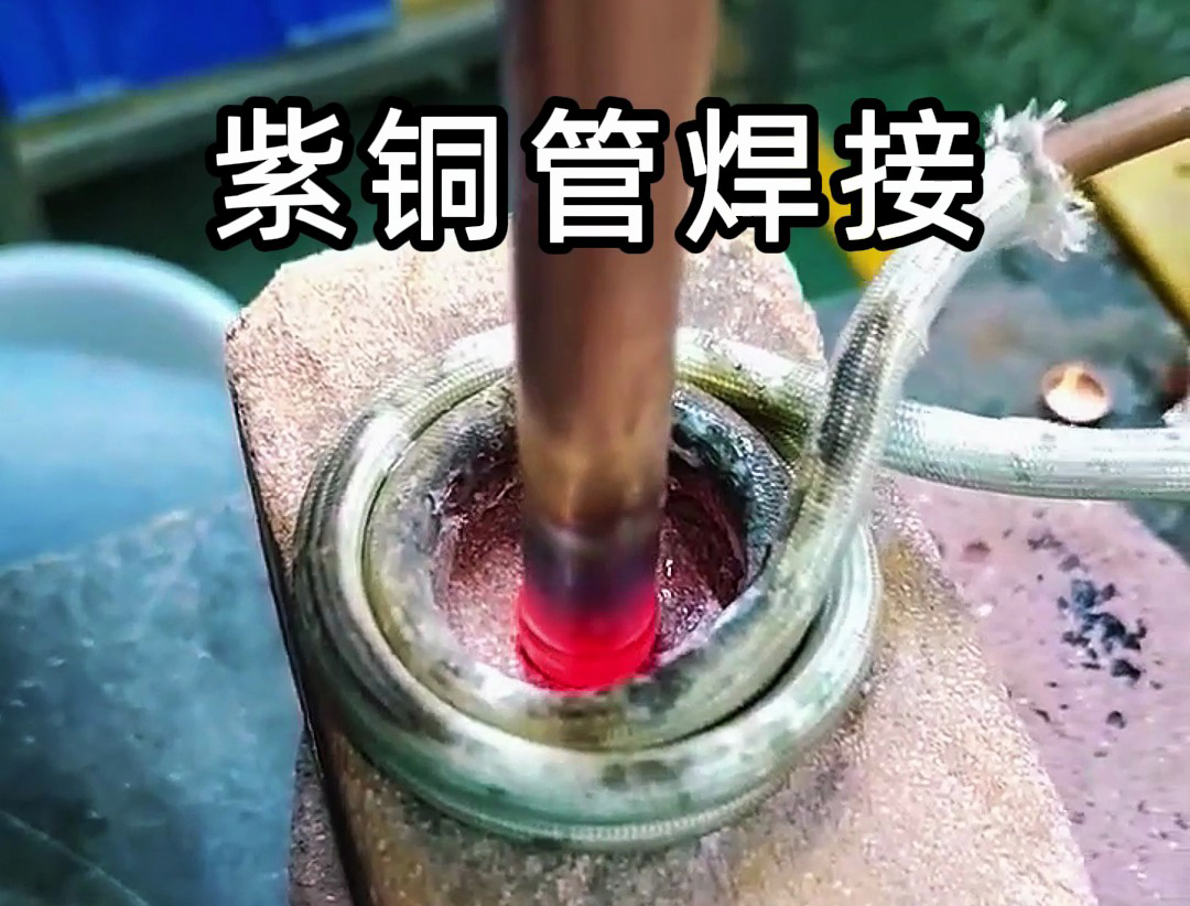 高頻焊機在焊接紫銅管的實際操作中