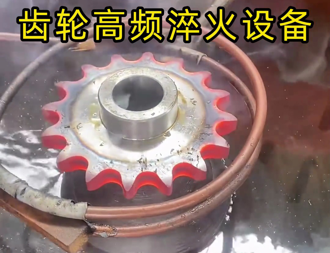 高頻加熱淬火：兩根銅管實現(xiàn)齒輪高效熱處理的技術(shù)解析(圖4)