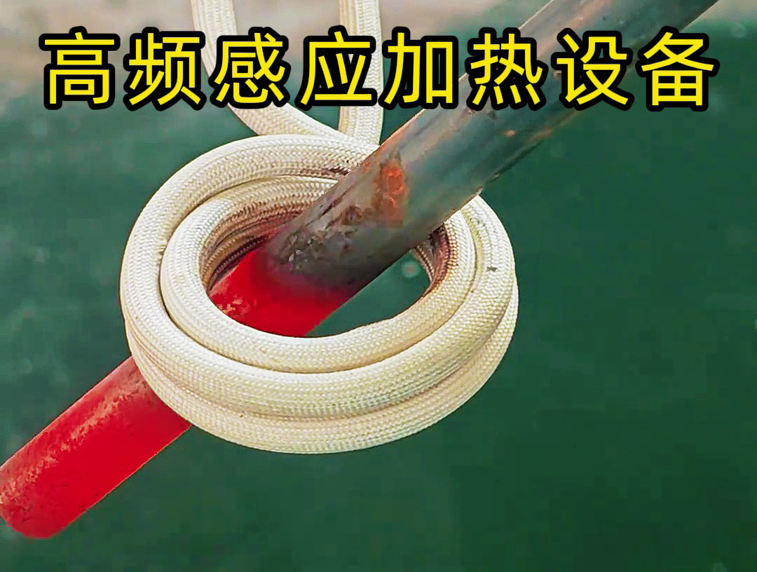 高頻感應(yīng)加熱設(shè)備作為銅管加熱退火，鐵棒加熱退火實(shí)用工具
