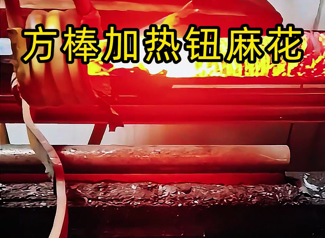 高頻加熱機(jī)可對(duì)方棒進(jìn)行快速、均勻的加熱
