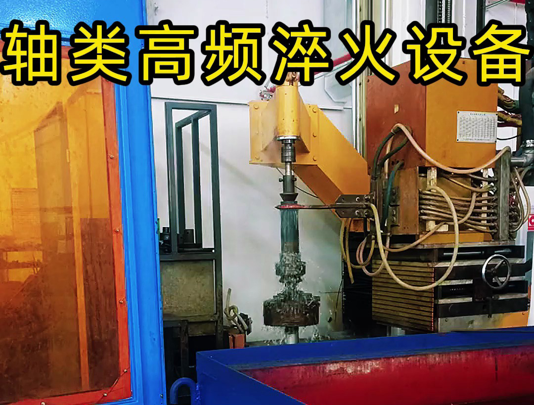 軸類高頻淬火：表面硬化與性能躍升的核心工藝(圖4)