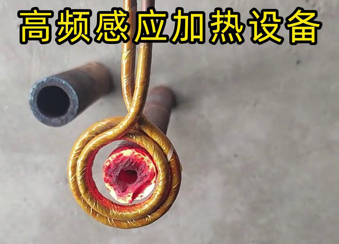 高頻感應(yīng)加熱設(shè)備對直徑為40mm壁厚為18mm的管材局部加熱測試