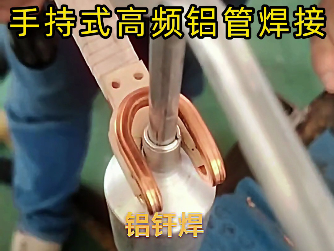 異種金屬釬焊技術(shù)突破:高頻焊機在不銹鋼 / 銅、鋁 / 銅焊接中的應用(圖5) 異種金屬釬焊技術(shù)突破:高頻焊機在不銹鋼 / 銅、鋁 / 銅焊接中的應用(圖5)