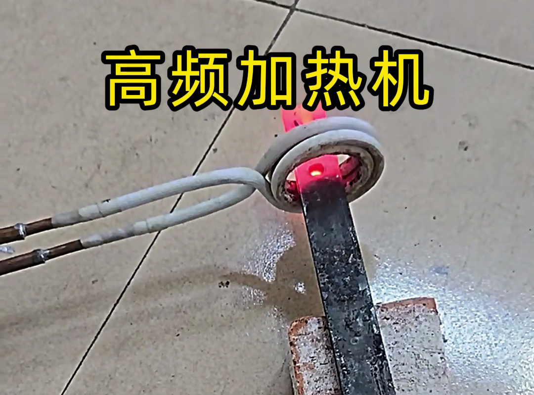 高頻加熱機(jī)在加熱金屬方面有獨(dú)特的優(yōu)勢